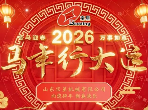 2026丙午马年，山东宝星机械有限公司祝愿马年行大运
