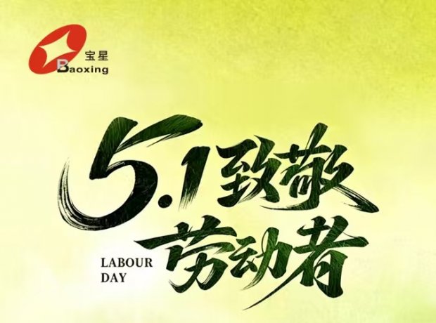 以劳作筑山河，以平凡赴热爱。